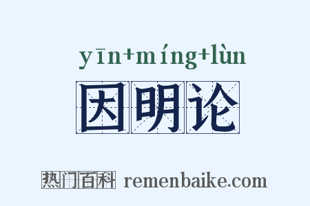 因明论是什么意思的图片